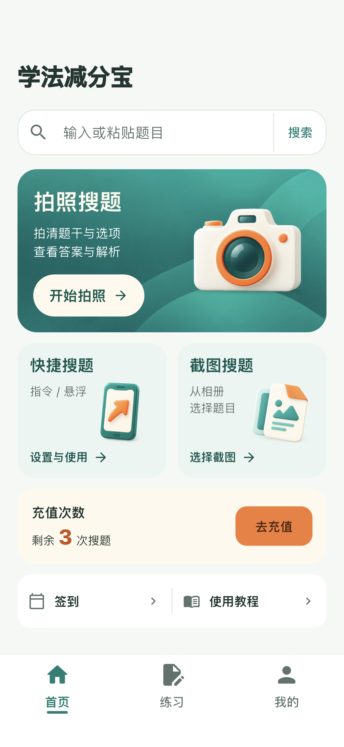 学法减分宝真实首页：文字搜索、拍照搜题、快捷搜题和截图搜题入口