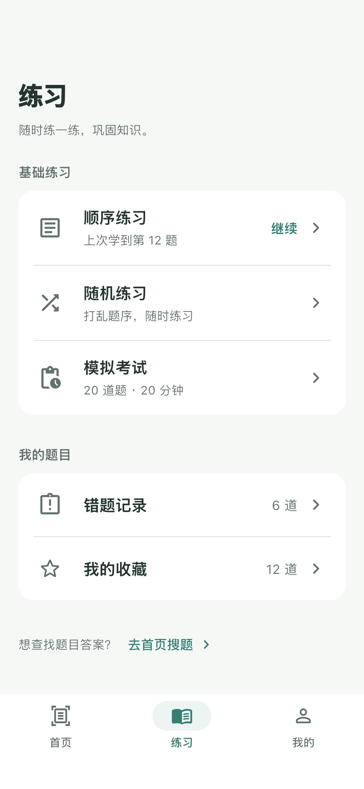 练习页展示顺序练习、随机练习、模拟考试、错题记录和我的收藏